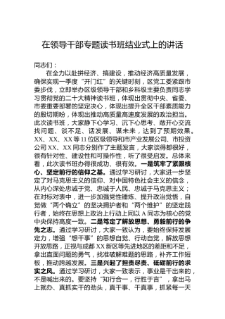 2023年在二十大专题读书班结业式上的讲话