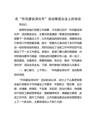 在“作风建设深化年”活动推进会议上的讲话