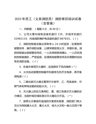 2023年员工消防常识培训试卷