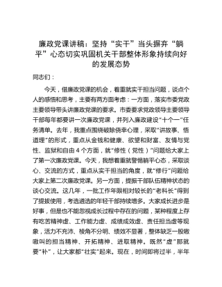 廉政党课：坚持“实干”当头 摒弃“躺平”心态 切实巩固机关干部整体形象持续向好的发展态势