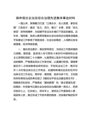 乡镇申报社会治安综合治理先进集体事迹材料
