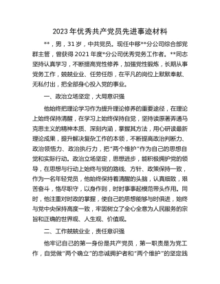 2023年优秀共产党员先进事迹材料