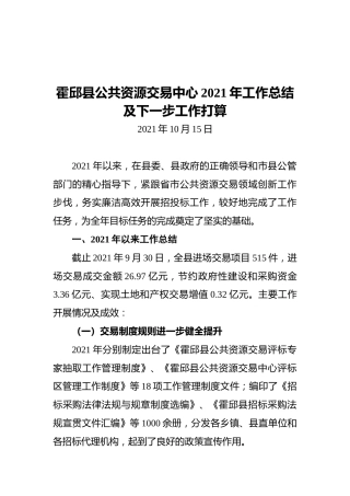 霍邱县公共资源交易中心2021年工作总结及下一步工作打算