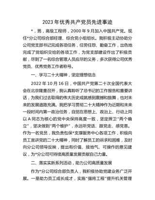 2023年优秀共产党员先进事迹