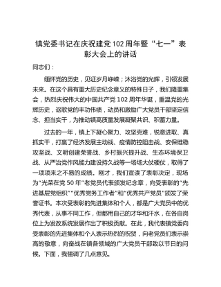 乡镇庆祝建党102周年暨“七一”表彰大会上的讲话