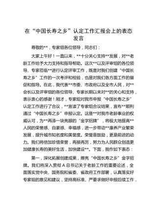 在“中国长寿之乡”认定工作汇报会上的表态发言
