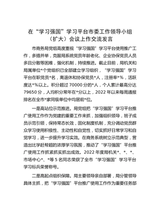 在“学习强国”学习平台领导小组会议上的经验交流发言