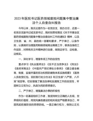2023年医药领域腐败问题集中整治廉洁个人自查自纠报告1200字（医院）