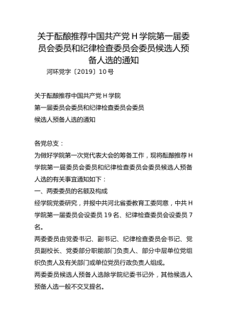 关于酝酿推荐中国共产党H学院第一届委员会委员和纪律检查委员会委员候选人预备人选的通知