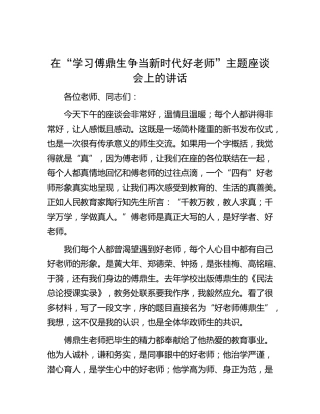 在“学习傅鼎生争当新时代好老师”主题座谈会上的讲话