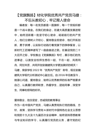 【党旗飘扬】材化学院优秀共产党员马婕：不忘从教初心，牢记育人使命