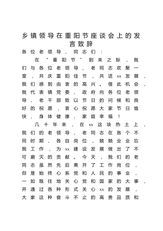 乡镇领导在重阳节座谈会上的发言致辞