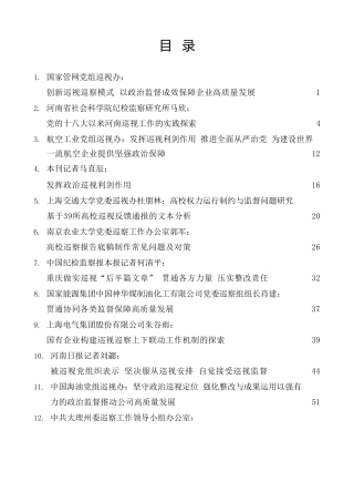 2023年巡视巡察工作经验总结、理论研讨发言、调研报告参考合集25篇（巡视组、巡察组）
