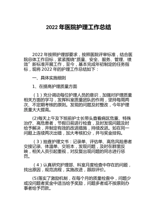 2022年医院护理工作总结