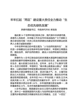 牢牢扛起“两区”建设重大责任全力推动“生态优先绿色发展”