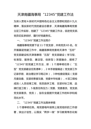 南疆海事局“12345”党建工作法