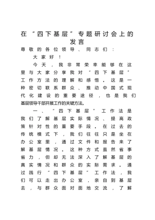 在“四下基层”专题研讨会上的发言1100字