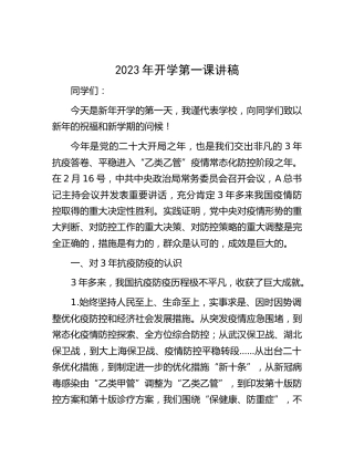 2023年学校开学第一课讲稿