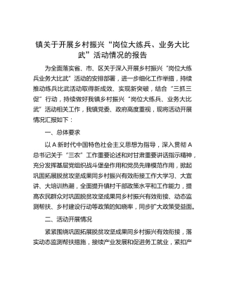 乡镇开展乡村振兴“岗位大练兵、业务大比武”活动情况的报告