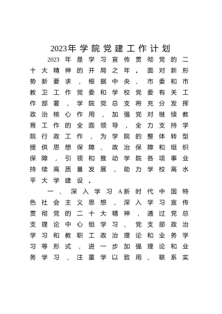 2023年学校党建工作计划（8方面简单版）