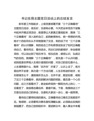 在“三个正确看待”主题党日活动上的总结发言