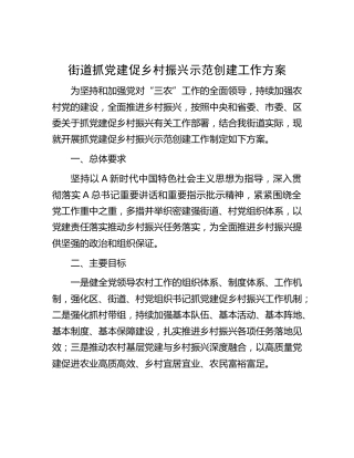 乡镇街道抓党建促乡村振兴示范创建工作方案