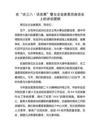 在“庆三八·话发展”暨女企业家委员座谈会上的讲话