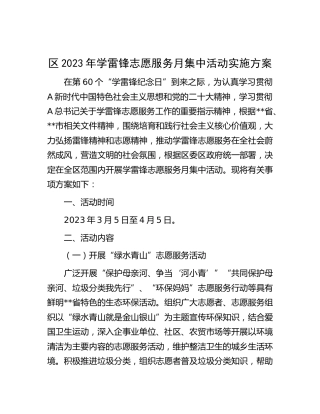 2023年学雷锋志愿服务月集中活动实施方案