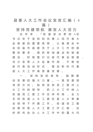 乡镇街道在县委人大工作会议发言4篇（总结汇报）