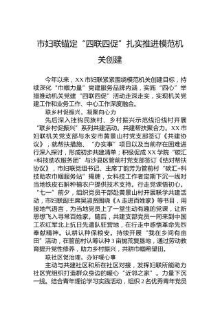 市妇联锚定“四联四促”扎实推进模范机关创建(20230704)