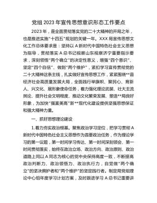 2023年宣传思想意识形态工作要点