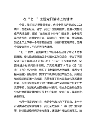 在“七一”主题党日活动上的讲话（农业农村）