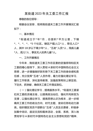 乡镇街道2023年关工委工作汇报