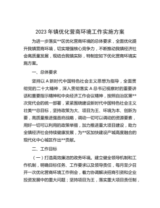 2023年乡镇优化营商环境工作实施方案