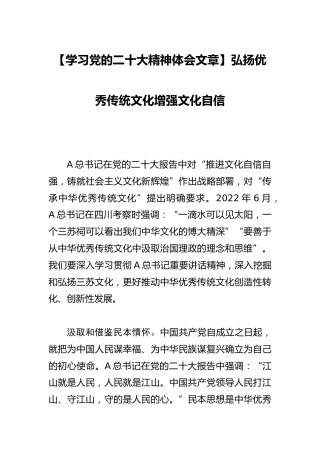 二十大心得体会：弘扬优秀传统文化增强文化自信