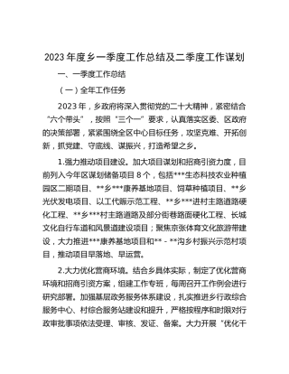 2023年乡镇一季度工作总结及二季度工作计划