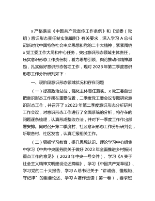 乡镇街道2023年第二季度意识形态领域分析研判报告