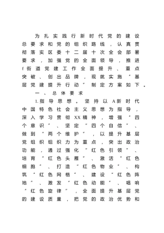 乡镇街道“基层党建提升行动”实施方案4800字