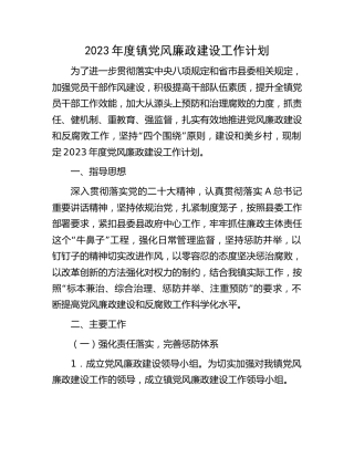 2023年乡镇党风廉政建设工作计划1900字