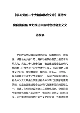二十大心得体会：坚持文化自信自强 大力推进中国特色社会主义文化发展