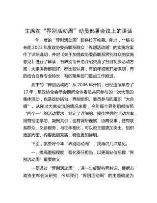 在“界别活动周”动员部署会议上的讲话（政协）