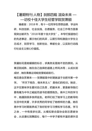 【暑期特刊∙人物】刹那四载 渲染未来 ——访校十佳大学生经管学院贺萧颐