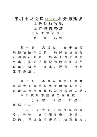 水务局建设工程招标投标工作管理办法