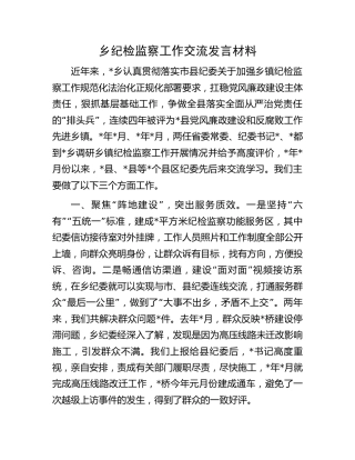 乡镇纪检监察工作汇报交流发言