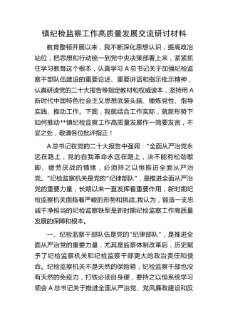 乡镇纪检监察工作高质量发展交流研讨发言