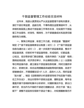 干部监督管理工作经验交流材料 (2)