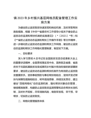 2023年乡村振兴基层网格员配备管理工作实施方案