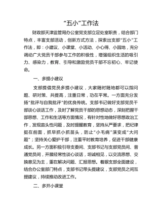 财政部天津监管局办公室党支部 “五小”工作法 