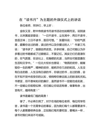 在“读书月”为主题的升旗仪式上的讲话（学校）