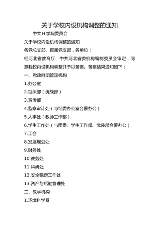 关于学校内设机构调整的通知